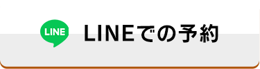 LINEでの予約